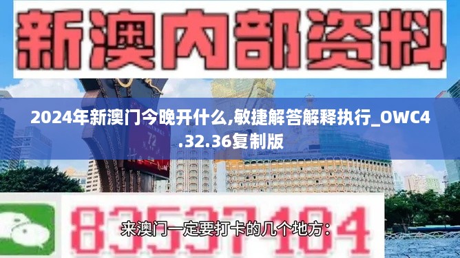 2024年新澳门今晚开什么,敏捷解答解释执行_OWC4.32.36复制版