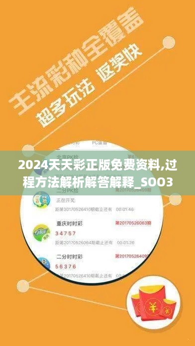 2024天天彩正版免费资料,过程方法解析解答解释_SOO3.77.63触控版