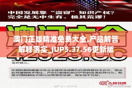 澳门正版精准免费大全,产品解答解释落实_JUP5.37.56更新版