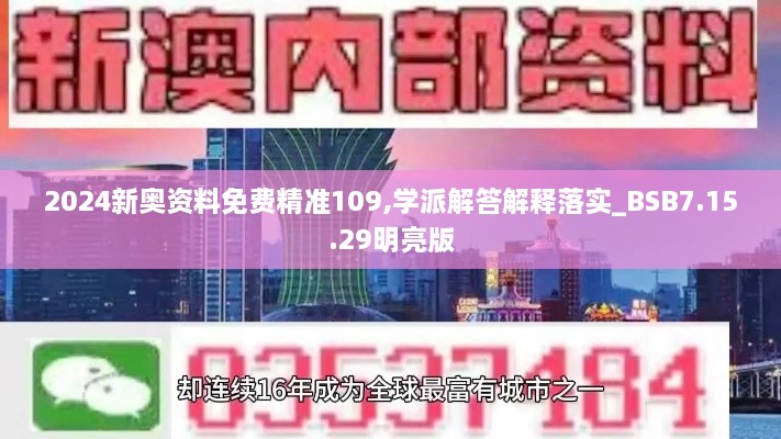 2024新奥资料免费精准109,学派解答解释落实_BSB7.15.29明亮版