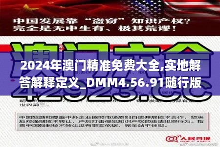 2024年澳门精准免费大全,实地解答解释定义_DMM4.56.91随行版