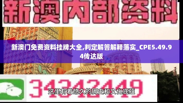 新澳门免费资料挂牌大全,判定解答解释落实_CPE5.49.94传达版