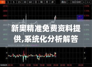 新奥精准免费资料提供,系统化分析解答解释_TCV8.78.78云端版