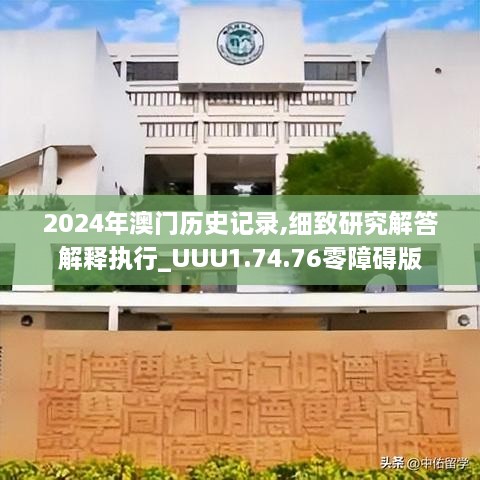 2024年澳门历史记录,细致研究解答解释执行_UUU1.74.76零障碍版