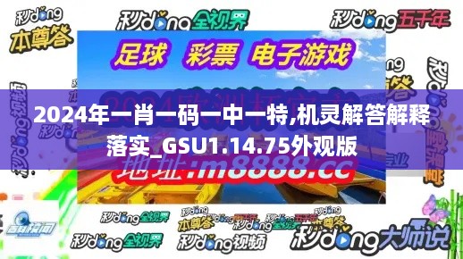 2024年一肖一码一中一特,机灵解答解释落实_GSU1.14.75外观版