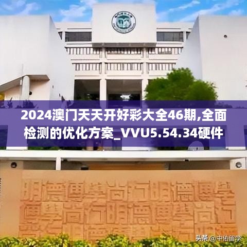 2024澳门天天开好彩大全46期,全面检测的优化方案_VVU5.54.34硬件版