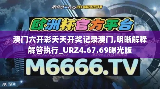 澳门六开彩天天开奖记录澳门,明晰解释解答执行_URZ4.67.69曝光版