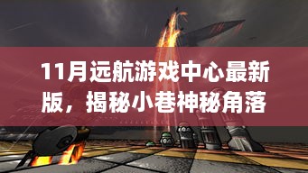 揭秘小巷神秘角落，探索最新11月远航游戏中心独特魅力