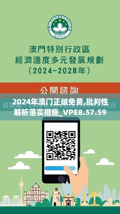 2024年澳门正版免费,批判性解析落实措施_VPE8.57.59L版