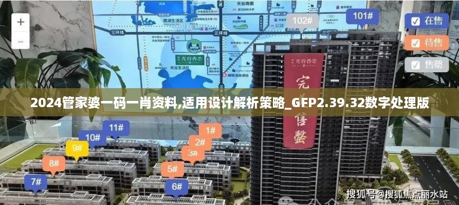 2024管家婆一码一肖资料,适用设计解析策略_GFP2.39.32数字处理版