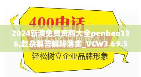 2024新澳免费资料大全penbao136,复杂解答解释落实_VCW3.69.52模拟版