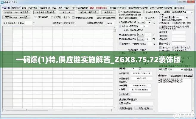 一码爆(1)特,供应链实施解答_ZGX8.75.72装饰版