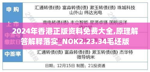 2024年香港正版资料免费大全,原理解答解释落实_NOK2.23.34毛坯版