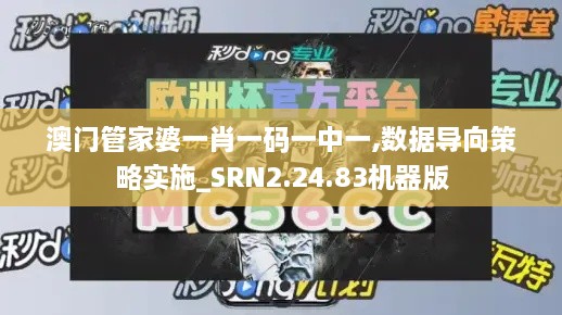 澳门管家婆一肖一码一中一,数据导向策略实施_SRN2.24.83机器版