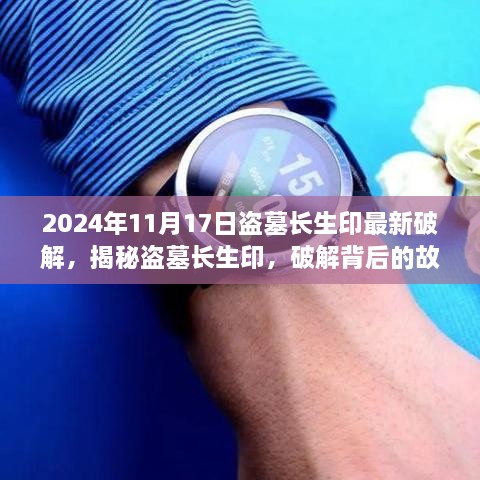 揭秘盗墓长生印，最新破解资讯与故事探索（2024年11月）