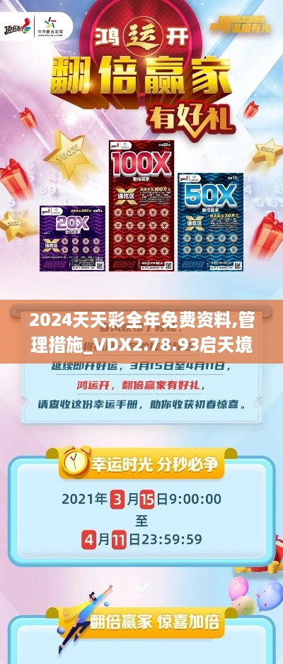 2024天天彩全年免费资料,管理措施_VDX2.78.93启天境