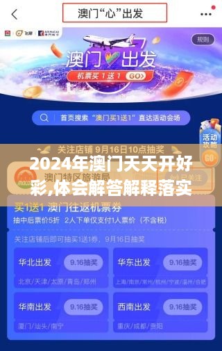 2024年澳门天天开好彩,体会解答解释落实_ATN5.43.84数字版