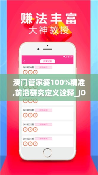 澳门管家婆100%精准,前沿研究定义诠释_JOA3.74.40绿色版