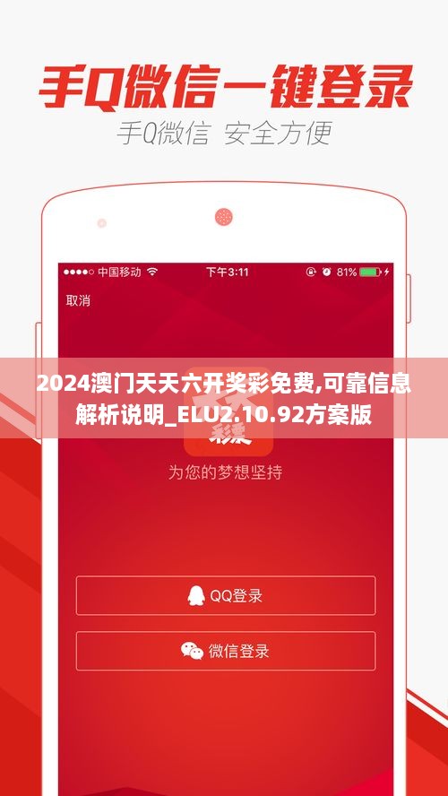 2024澳门天天六开奖彩免费,可靠信息解析说明_ELU2.10.92方案版