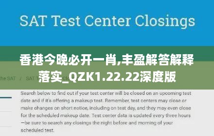 香港今晚必开一肖,丰盈解答解释落实_QZK1.22.22深度版