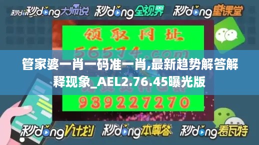 管家婆一肖一码准一肖,最新趋势解答解释现象_AEL2.76.45曝光版