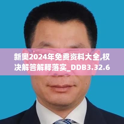 新奥2024年免费资料大全,权决解答解释落实_DDB3.32.64精装版