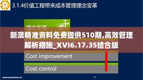 新澳精准资料免费提供510期,高效管理解析措施_XVI6.17.35结合版