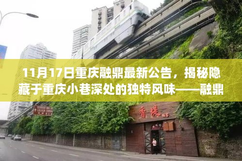 重庆融鼎最新公告揭秘，小巷深处的特色小店探访之旅