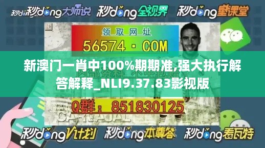 新澳门一肖中100%期期准,强大执行解答解释_NLI9.37.83影视版