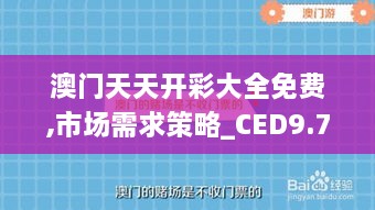 澳门天天开彩大全免费,市场需求策略_CED9.71.34创新版