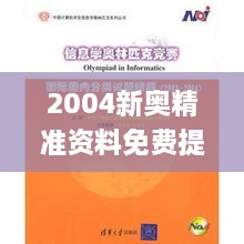 2004新奥精准资料免费提供,证实落实解答解释_FLH3.63.59流线型版