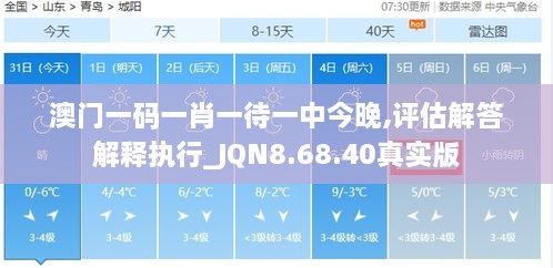 澳门一码一肖一待一中今晚,评估解答解释执行_JQN8.68.40真实版