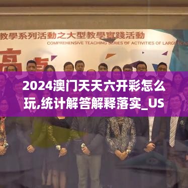 2024澳门天天六开彩怎么玩,统计解答解释落实_USQ5.43.57挑战版