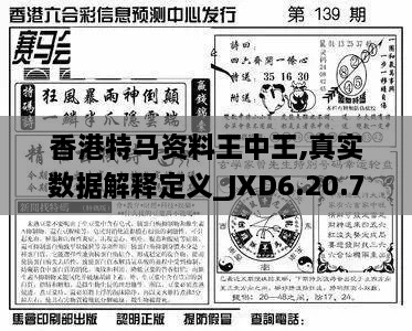 香港特马资料王中王,真实数据解释定义_JXD6.20.77特别版