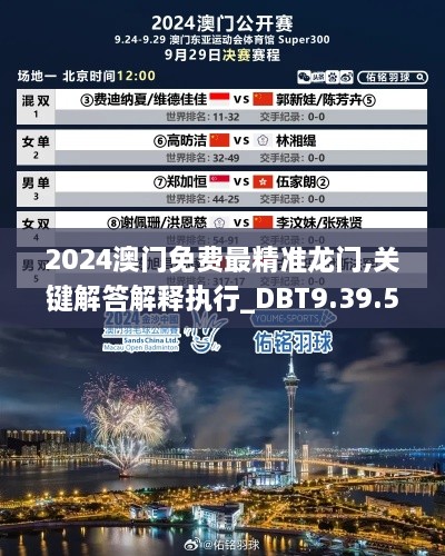 2024澳门免费最精准龙门,关键解答解释执行_DBT9.39.53电信版