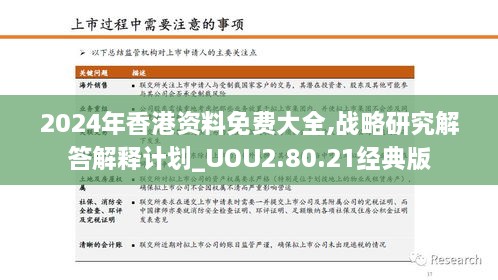 2024年香港资料免费大全,战略研究解答解释计划_UOU2.80.21经典版