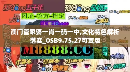 澳门管家婆一肖一码一中,文化特色解析落实_OSB9.75.27可变版