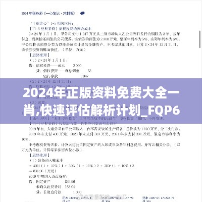 2024年正版资料免费大全一肖,快速评估解析计划_FQP6.53.64清晰版