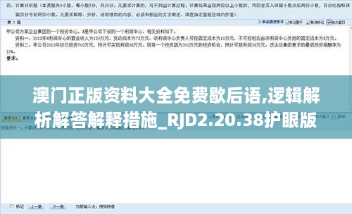 澳门正版资料大全免费歇后语,逻辑解析解答解释措施_RJD2.20.38护眼版