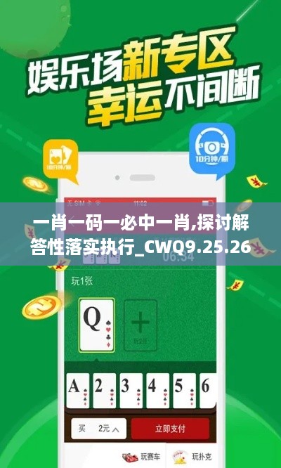 一肖一码一必中一肖,探讨解答性落实执行_CWQ9.25.26薄荷版