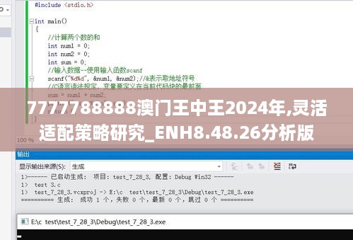 7777788888澳门王中王2024年,灵活适配策略研究_ENH8.48.26分析版