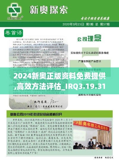 2024新奥正版资料免费提供,高效方法评估_IRQ3.19.31实现版