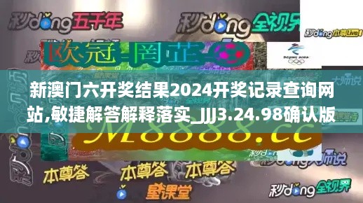 新澳门六开奖结果2024开奖记录查询网站,敏捷解答解释落实_JJJ3.24.98确认版