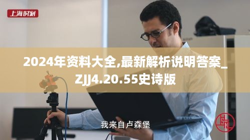 2024年资料大全,最新解析说明答案_ZJJ4.20.55史诗版