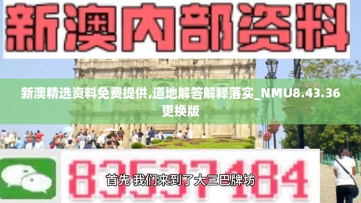 新澳精选资料免费提供,道地解答解释落实_NMU8.43.36更换版