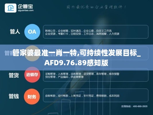 管家婆最准一肖一特,可持续性发展目标_AFD9.76.89感知版