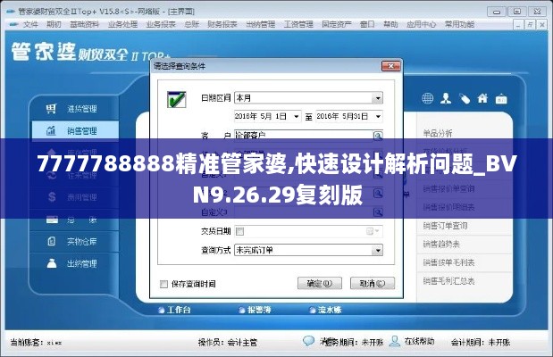 7777788888精准管家婆,快速设计解析问题_BVN9.26.29复刻版