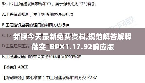 新澳今天最新免费资料,规范解答解释落实_BPX1.17.92响应版