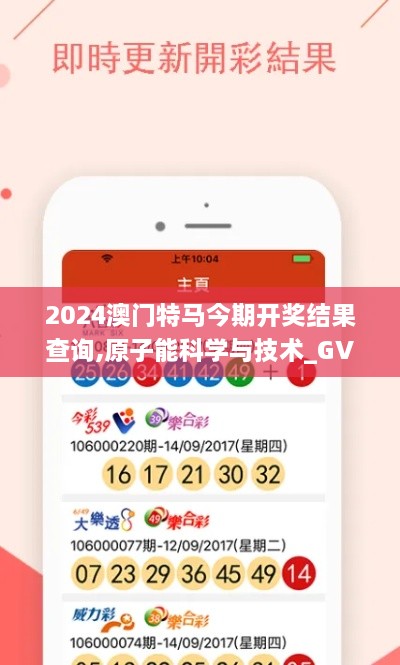 2024澳门特马今期开奖结果查询,原子能科学与技术_GVF9.19.23简易版