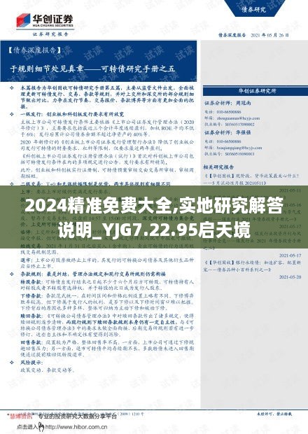 2024精准免费大全,实地研究解答说明_YJG7.22.95启天境